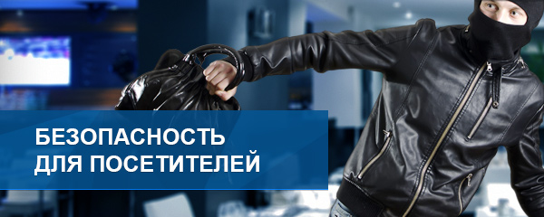 Безопасность